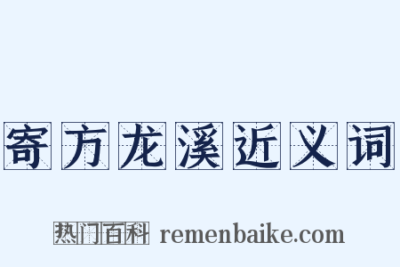 寄方龙溪近义词是什么意思的图片